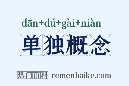 单独概念是什么意思的图片